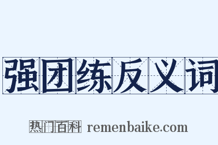 强团练反义词是什么意思的图片